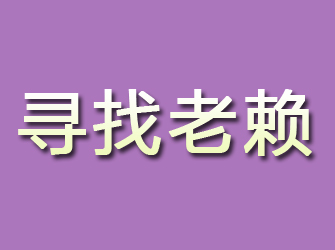 于洪寻找老赖